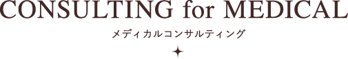 CONSULTING for MEDICAL メディカルコンサルティング