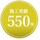 おかげさまで500軒施工実績
