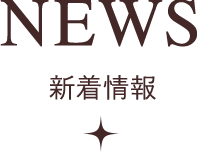 NEWS 新着情報